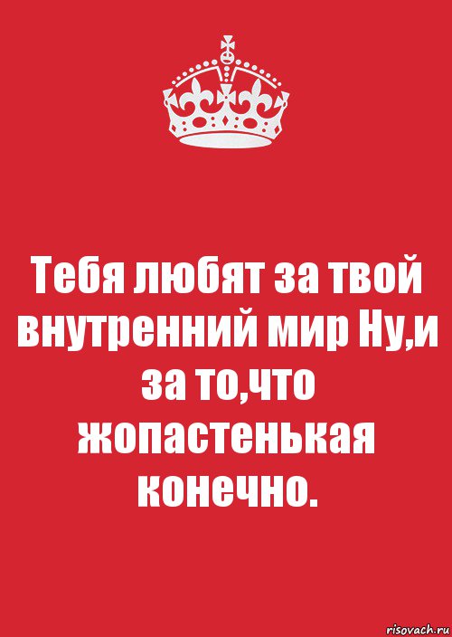 Тебя любят за твой внутренний мир Ну,и за то,что жопастенькая конечно., Комикс Keep Calm 3