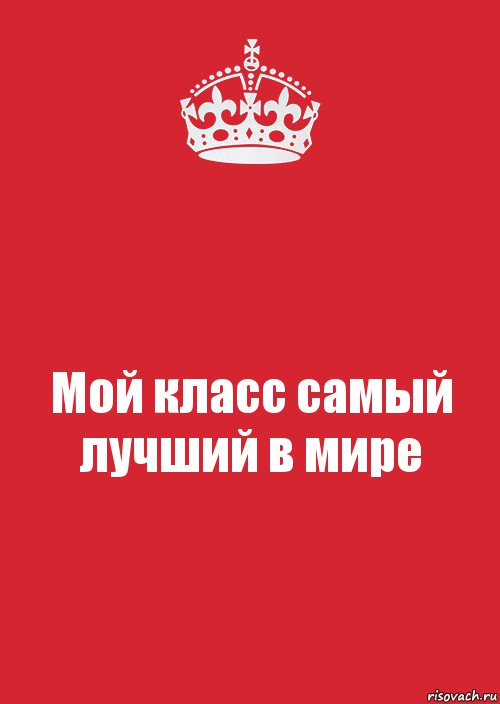 Мой класс самый лучший в мире, Комикс Keep Calm 3