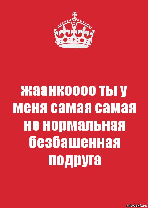 жаанкоооо ты у меня самая самая не нормальная безбашенная подруга, Комикс Keep Calm 3