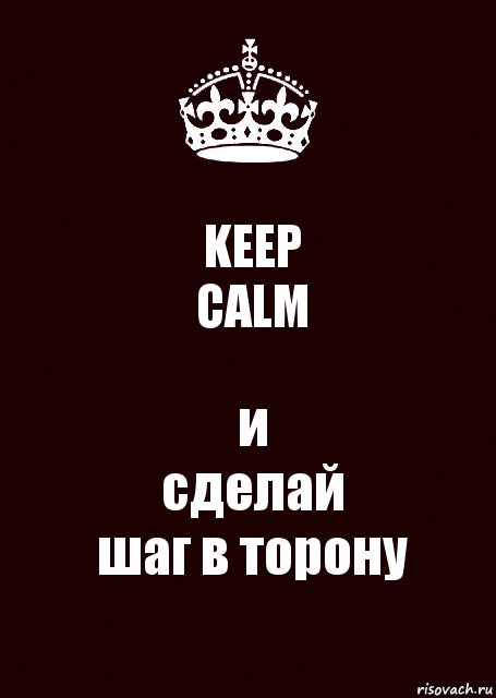 KEEP
CALM и
сделай
шаг в торону