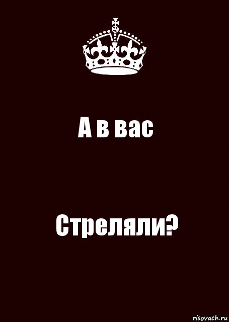 А в вас Стреляли?