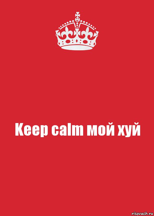 Keep calm мой хуй, Комикс Keep Calm 3