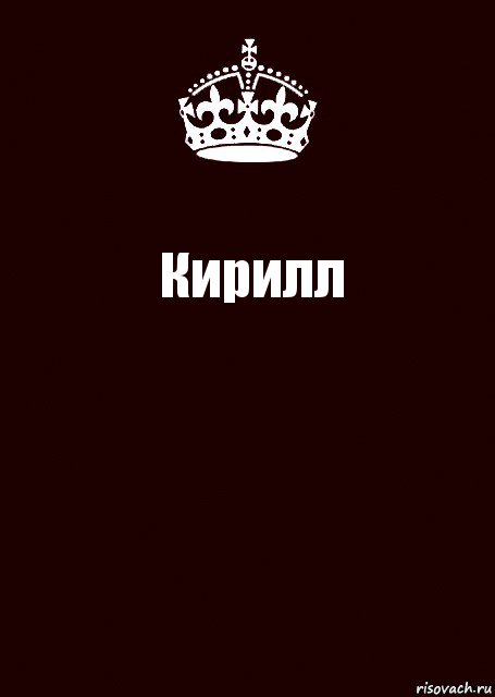 Кирилл 