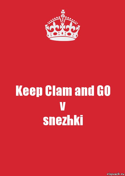 Keep Clam and GO
v
snezhki, Комикс Keep Calm 3