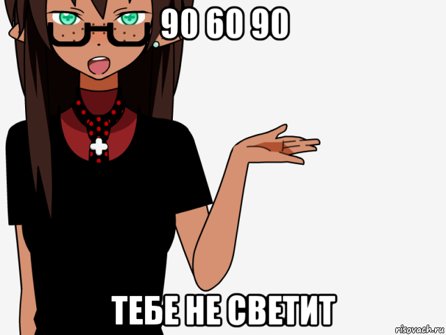 90 60 90 тебе не светит