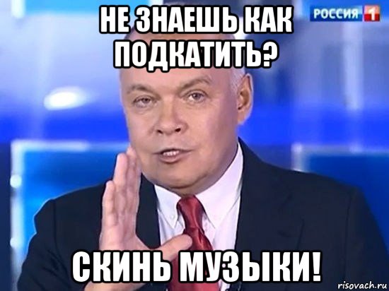 не знаешь как подкатить? скинь музыки!, Мем Киселёв 2014