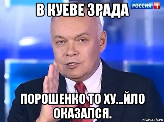 в куеве зрада порошенко то ху...йло оказался., Мем Киселёв 2014