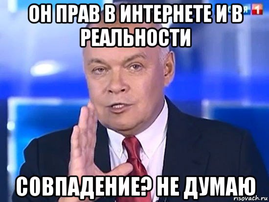 он прав в интернете и в реальности совпадение? не думаю, Мем Киселёв 2014