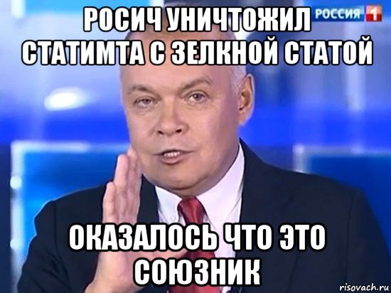 росич уничтожил статимта с зелкной статой оказалось что это союзник