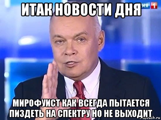 итак новости дня мирофуист как всегда пытается пиздеть на спектру но не выходит, Мем Киселёв 2014