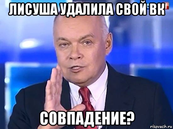 лисуша удалила свой вк совпадение?, Мем Киселёв 2014