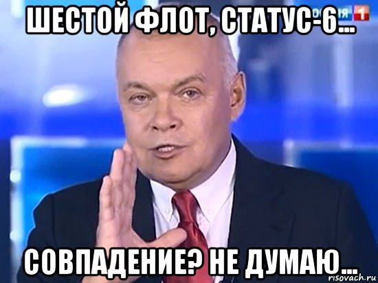 шестой флот, статус-6... совпадение? не думаю..., Мем Киселёв 2014