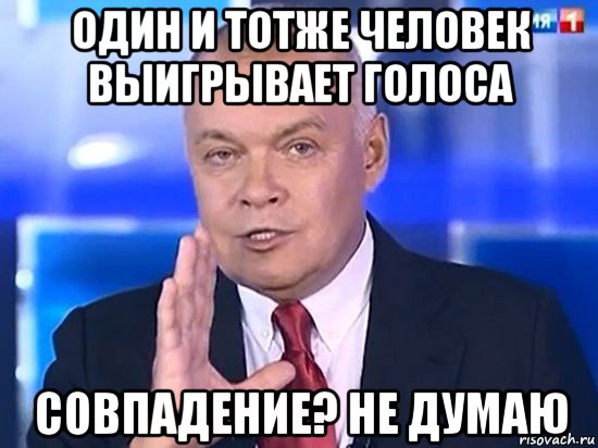 один и тотже человек выигрывает голоса совпадение? не думаю, Мем Киселёв 2014