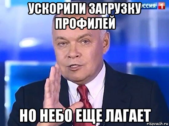 ускорили загрузку профилей но небо еще лагает, Мем Киселёв 2014