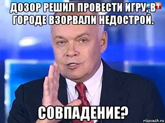 дозор решил провести игру, в городе взорвали недострой. совпадение?, Мем Киселёв 2014