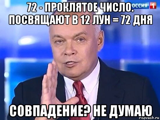 72 - проклятое число. посвящают в 12 лун = 72 дня совпадение? не думаю, Мем Киселёв 2014