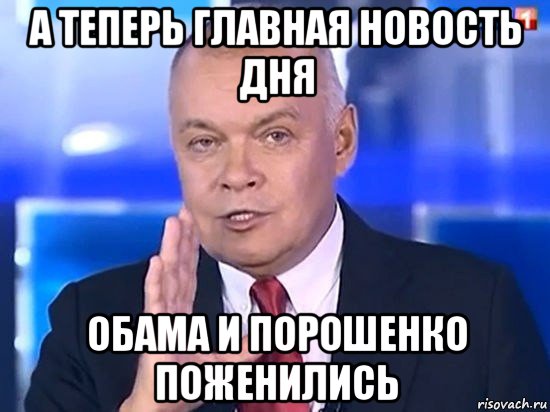 а теперь главная новость дня обама и порошенко поженились, Мем Киселёв 2014