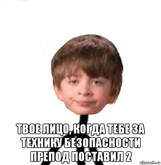  твое лицо, когда тебе за технику безопасности препод поставил 2, Мем Кислолицый0