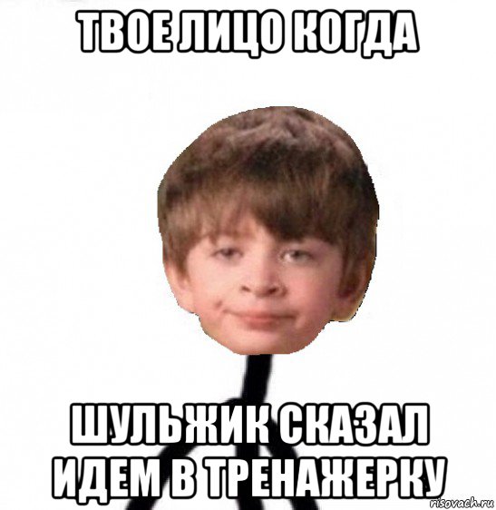 твое лицо когда шульжик сказал идем в тренажерку, Мем Кислолицый0