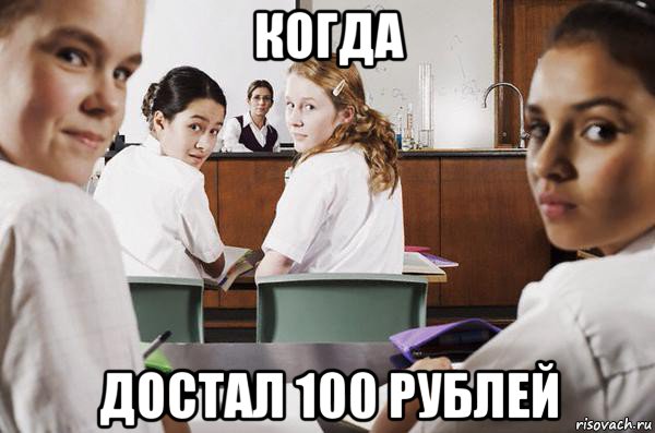 когда достал 100 рублей, Мем В классе все смотрят на тебя