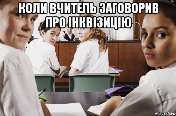 коли вчитель заговорив про інквізицію , Мем В классе все смотрят на тебя