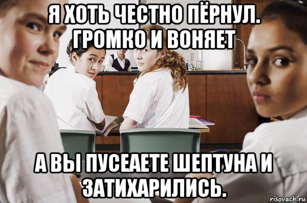 я хоть честно пёрнул. громко и воняет а вы пусеаете шептуна и затихарились., Мем В классе все смотрят на тебя