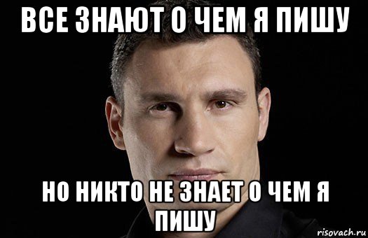 все знают о чем я пишу но никто не знает о чем я пишу, Мем Кличко