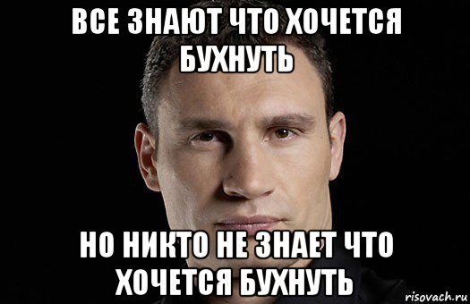 все знают что хочется бухнуть но никто не знает что хочется бухнуть