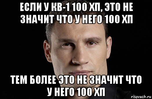 если у кв-1 100 хп, это не значит что у него 100 хп тем более это не значит что у него 100 хп, Мем Кличко