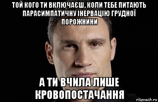 той кого ти включаєш, коли тебе питають парасимпатичну інервацію грудної порожнини а ти вчила лише кровопостачання, Мем Кличко