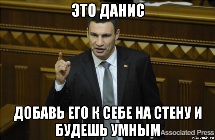 это данис добавь его к себе на стену и будешь умным, Мем кличко философ