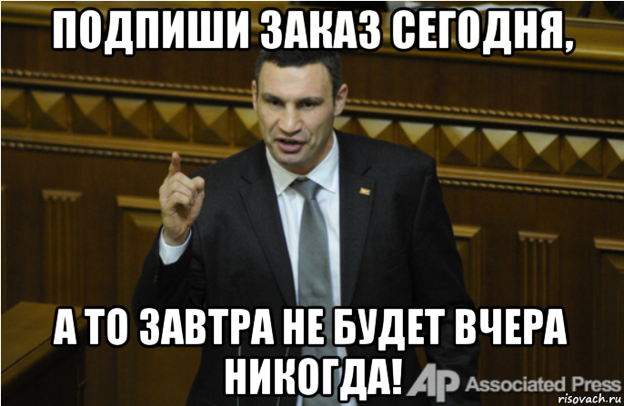 подпиши заказ сегодня, а то завтра не будет вчера никогда!, Мем кличко философ