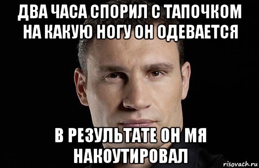 два часа спорил с тапочком на какую ногу он одевается в результате он мя накоутировал, Мем Кличко