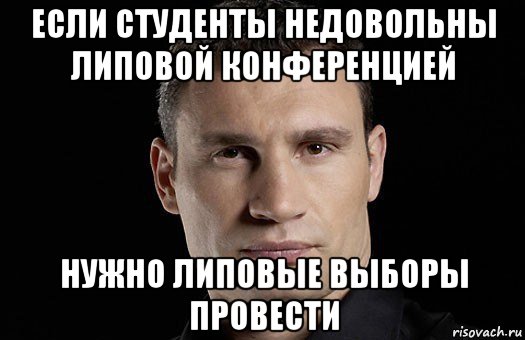 если студенты недовольны липовой конференцией нужно липовые выборы провести, Мем Кличко