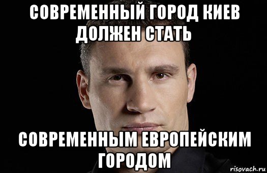 современный город киев должен стать современным европейским городом, Мем Кличко