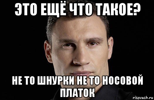 это ещё что такое? не то шнурки не то носовой платок, Мем Кличко