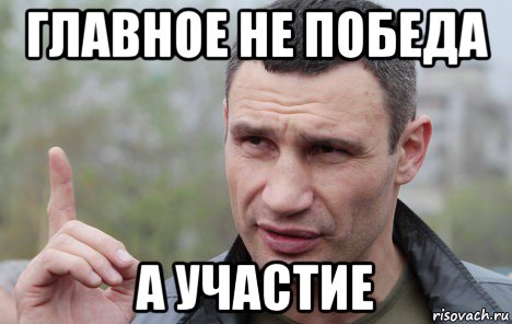 главное не победа а участие