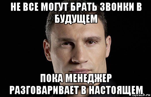 не все могут брать звонки в будущем пока менеджер разговаривает в настоящем, Мем Кличко