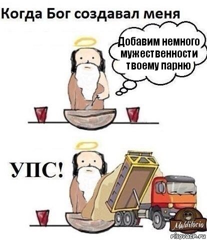 Добавим немного мужественности твоему парню, Комикс Когда Бог создавал меня