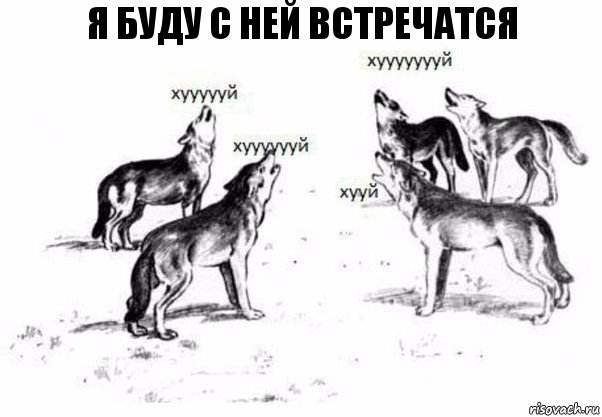 я буду с ней встречатся