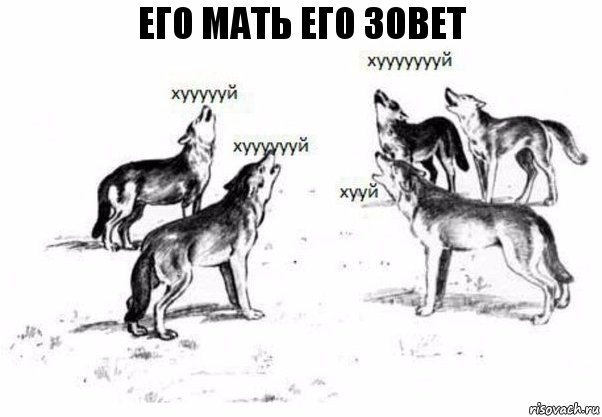 его мать его зовет