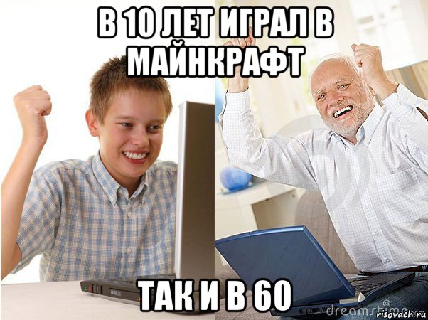 в 10 лет играл в майнкрафт так и в 60, Мем   Когда с дедом