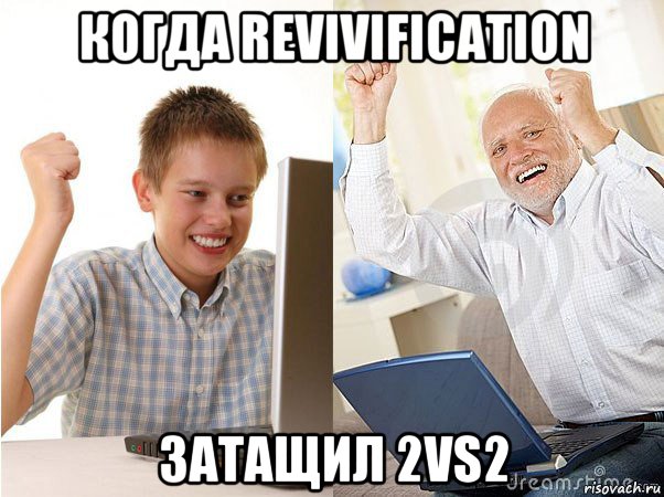 когда revivification затащил 2vs2, Мем   Когда с дедом
