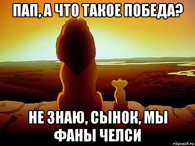 пап, а что такое победа? не знаю, сынок, мы фаны челси, Мем  король лев