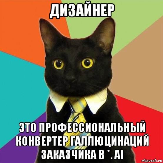 дизайнер это профессиональный конвертер галлюцинаций заказчика в *. ai, Мем  Кошечка