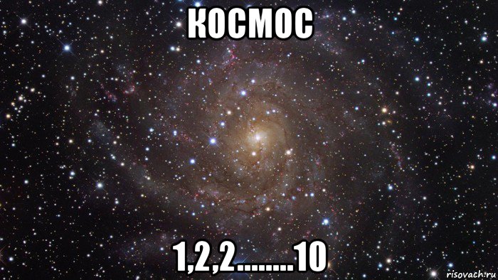 космос 1,2,2........10, Мем  Космос (офигенно)