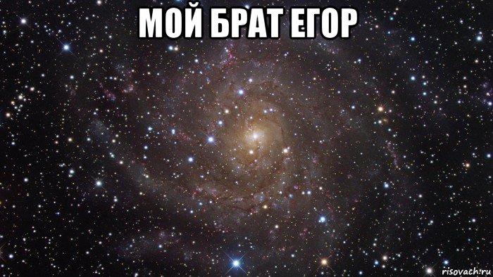 мой брат егор , Мем  Космос (офигенно)