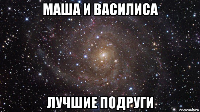 маша и василиса лучшие подруги, Мем  Космос (офигенно)