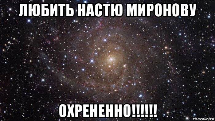 любить настю миронову охрененно!!!!!!, Мем  Космос (офигенно)