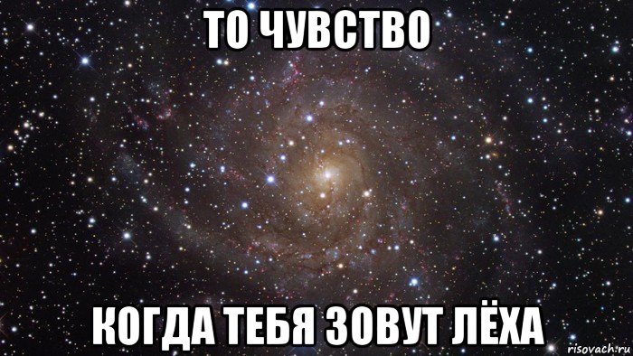 то чувство когда тебя зовут лёха, Мем  Космос (офигенно)